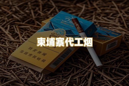 免税外烟爆珠