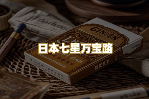 日本七星万宝路