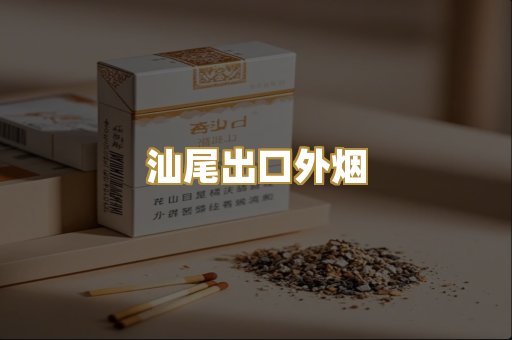 汕尾出口外烟